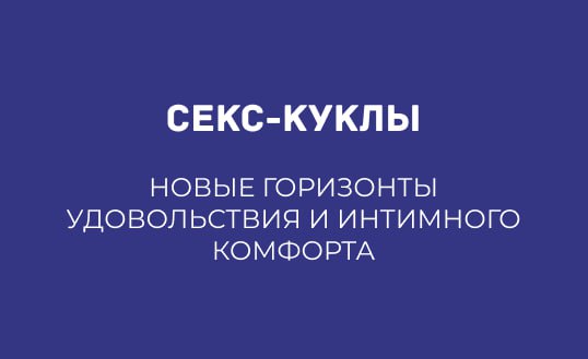 СЕКС-КУКЛЫ: НОВЫЕ ГОРИЗОНТЫ УДОВОЛЬСТВИЯ И ИНТИМНОГО КОМФОРТА