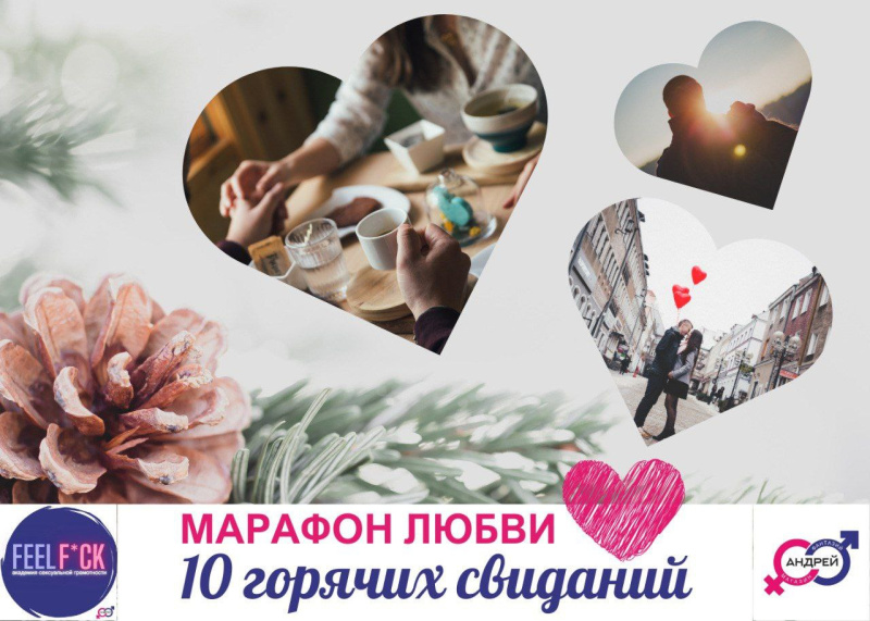 Марафон любви