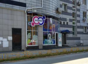 ул. Герцена 60/1, "Андрей" на Герцена